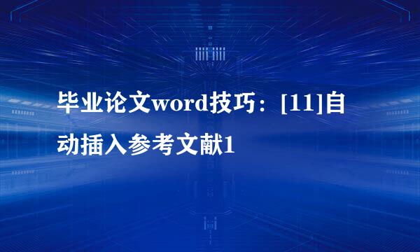 毕业论文word技巧：[11]自动插入参考文献1