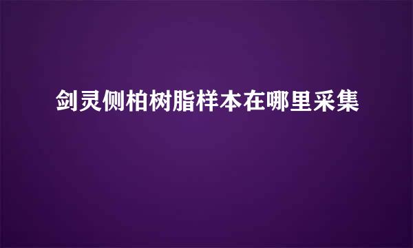 剑灵侧柏树脂样本在哪里采集