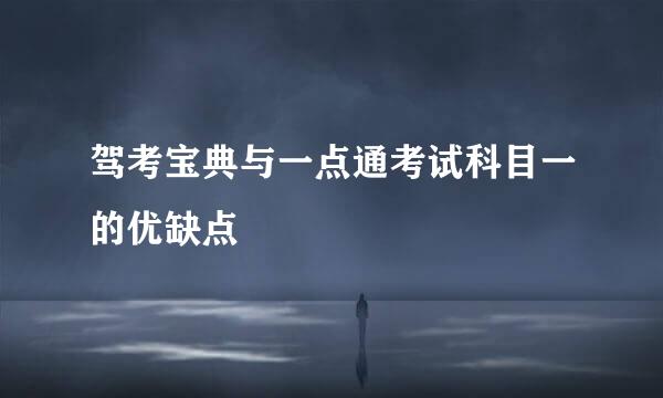 驾考宝典与一点通考试科目一的优缺点