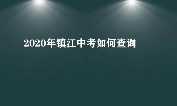 2020年镇江中考如何查询