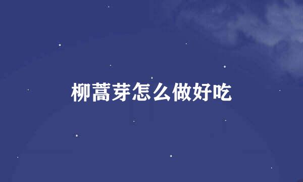 柳蒿芽怎么做好吃