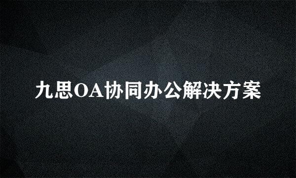 九思OA协同办公解决方案