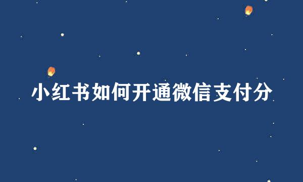 小红书如何开通微信支付分