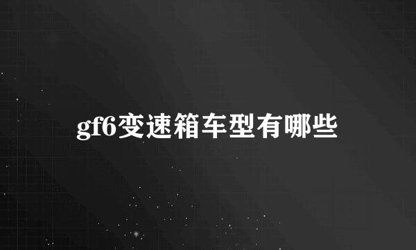 gf6变速箱车型有哪些