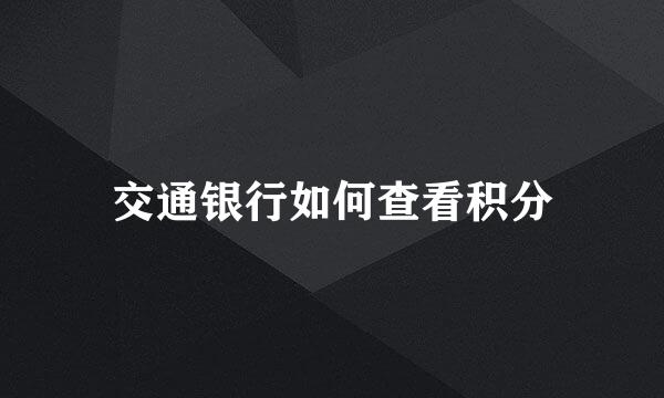 交通银行如何查看积分