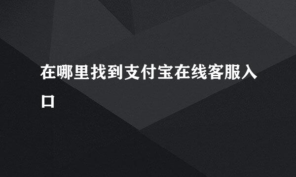 在哪里找到支付宝在线客服入口