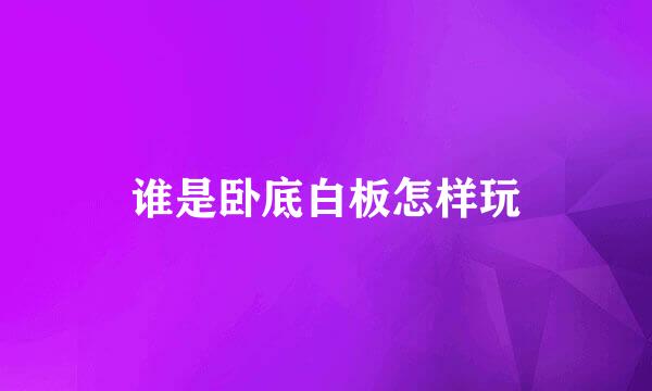 谁是卧底白板怎样玩