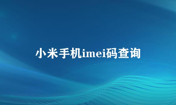 小米手机imei码查询