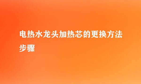 电热水龙头加热芯的更换方法步骤