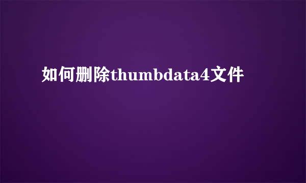 如何删除thumbdata4文件