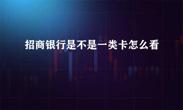 招商银行是不是一类卡怎么看