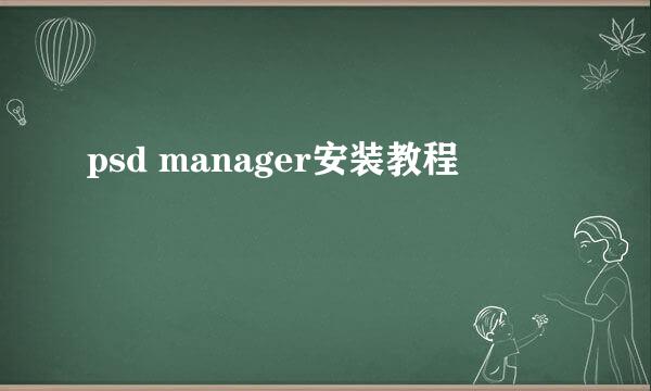 psd manager安装教程