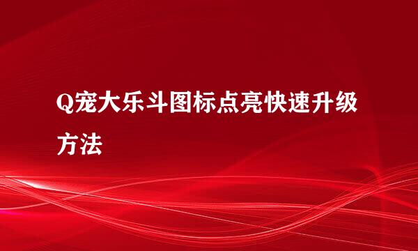 Q宠大乐斗图标点亮快速升级方法