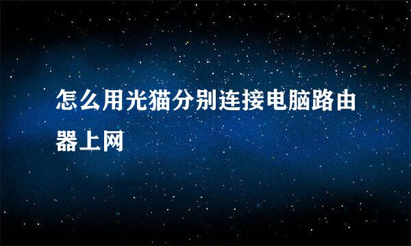 怎么用光猫分别连接电脑路由器上网