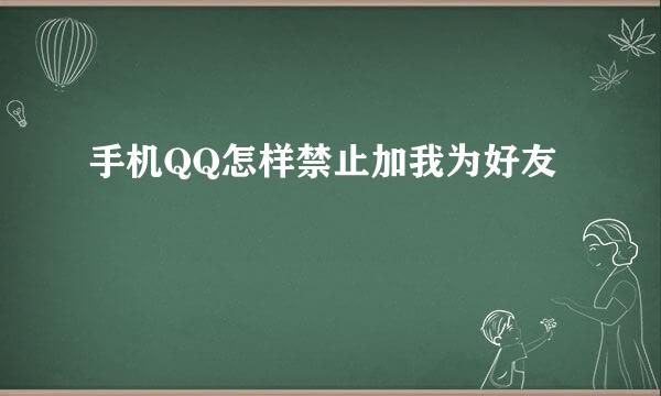 手机QQ怎样禁止加我为好友