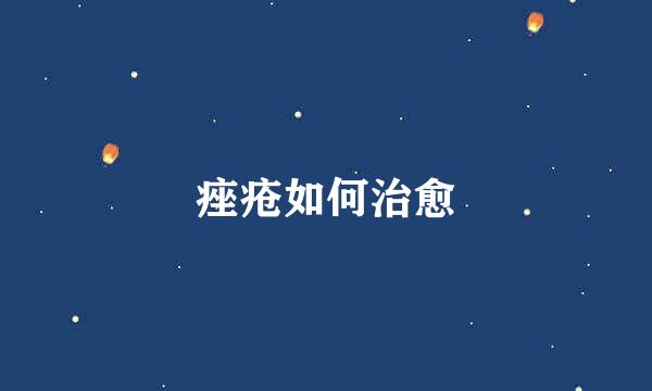 痤疮如何治愈