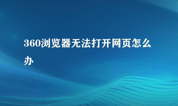 360浏览器无法打开网页怎么办