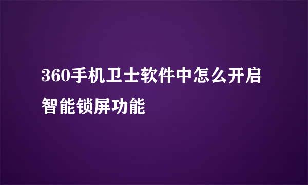 360手机卫士软件中怎么开启智能锁屏功能
