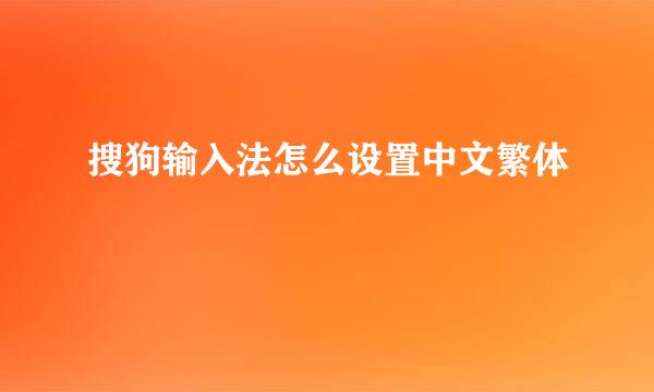 搜狗输入法怎么设置中文繁体