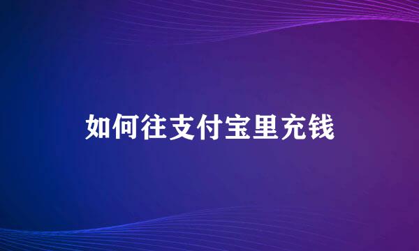 如何往支付宝里充钱