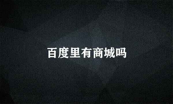 百度里有商城吗