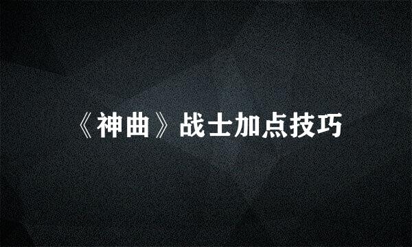 《神曲》战士加点技巧