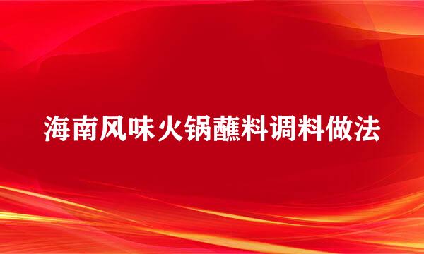 海南风味火锅蘸料调料做法