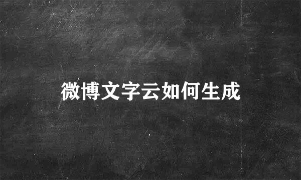 微博文字云如何生成