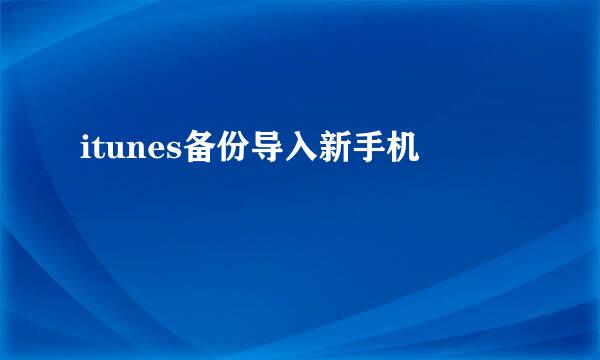 itunes备份导入新手机