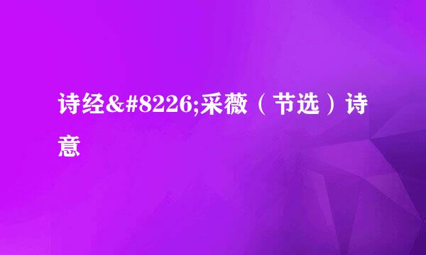 诗经•采薇（节选）诗意