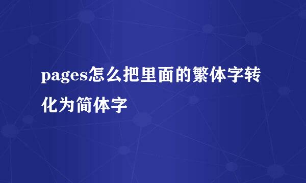 pages怎么把里面的繁体字转化为简体字