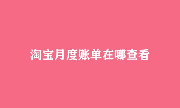 淘宝月度账单在哪查看