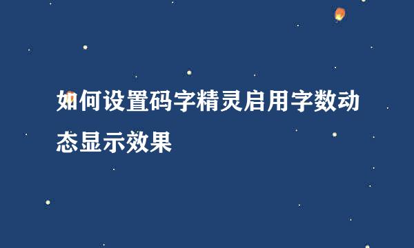 如何设置码字精灵启用字数动态显示效果