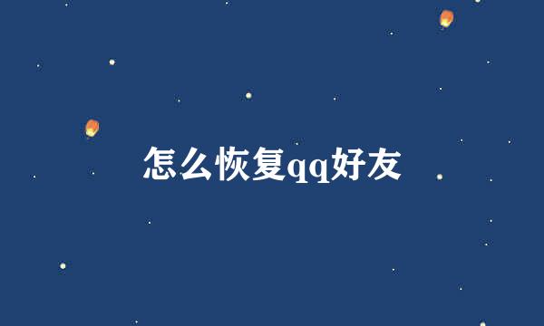 怎么恢复qq好友