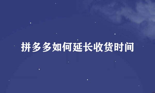 拼多多如何延长收货时间