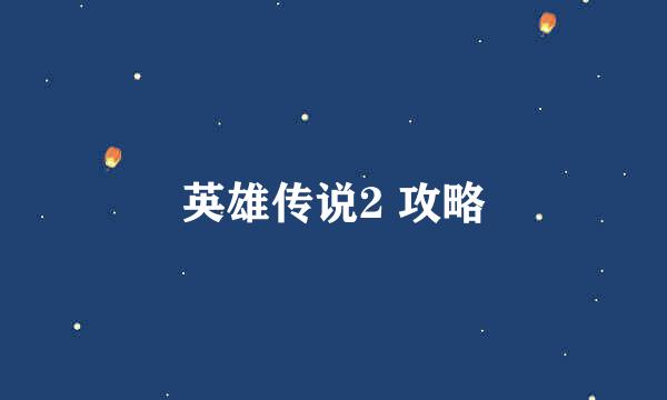 英雄传说2 攻略