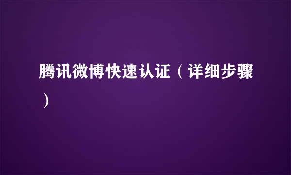 腾讯微博快速认证（详细步骤）