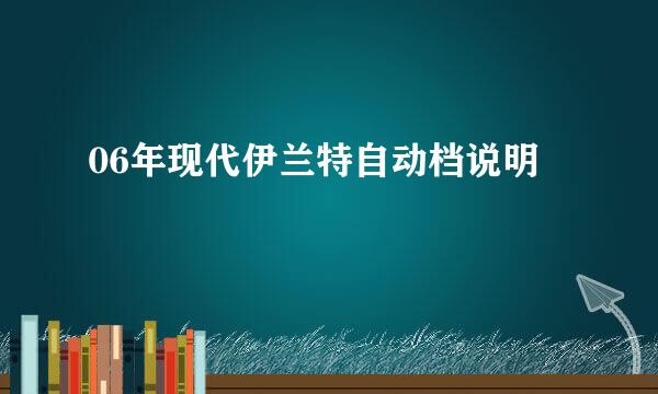 06年现代伊兰特自动档说明
