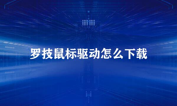 罗技鼠标驱动怎么下载