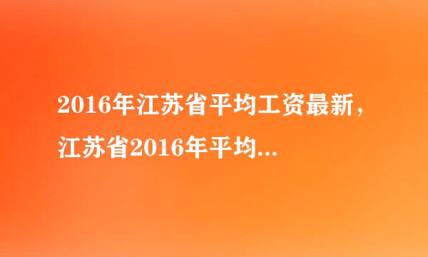 2016年江苏省平均工资最新，江苏省2016年平均工资多少