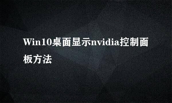 Win10桌面显示nvidia控制面板方法