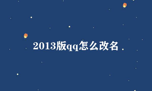 2013版qq怎么改名