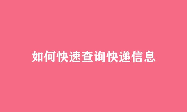 如何快速查询快递信息