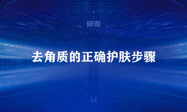 去角质的正确护肤步骤