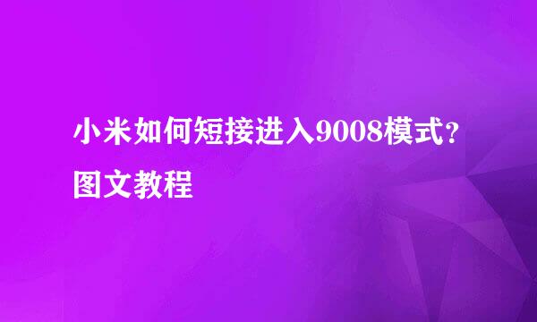 小米如何短接进入9008模式？图文教程