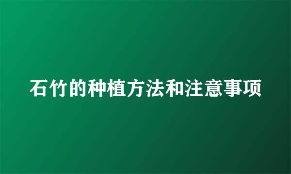 石竹的种植方法和注意事项