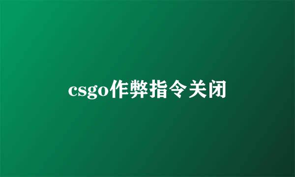 csgo作弊指令关闭
