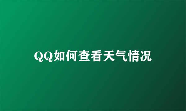 QQ如何查看天气情况