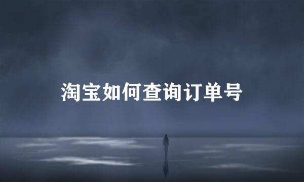 淘宝如何查询订单号