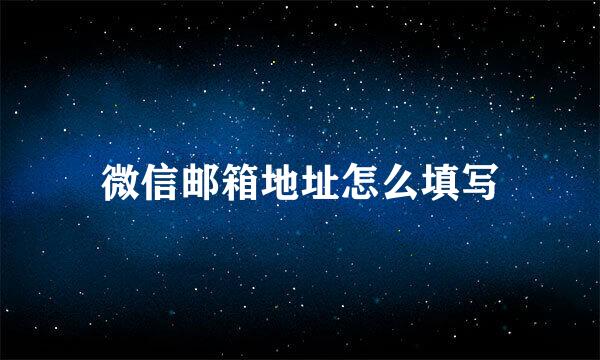 微信邮箱地址怎么填写